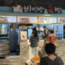 공덕 이마트 맛집 :: 푸드코트 점심 ‘한옥마을비빔밤&amp;솥밥 마포점’