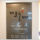 진하한의원 네이버블로그