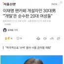 이재명 팬카페 개설자: "개딸은 순수한 20대 여자들" 이미지