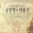 대비하라 군산발 급살병, 연합뉴스 책광고 (3.2) 이미지