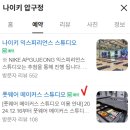 부엉이 PC | 나이키 압구정 에어포스 운동화 커스텀 하는 방법 예약하는 방법 및 후기