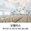 시청역9번출구계단아래 | 서울 시청역 오펠리스 웨딩홀 투어 후기 2027년 예식 정보