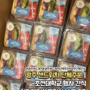 조선대학교병원 | 광주 샌드위치 단체주문｜조선대학교 행사 간식 치킨텐더 샌드위치 납품 후기