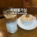 카페볼가심 이미지