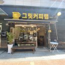 그릿커피랩 - 82520 | 그릿커피랩