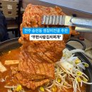 전주 생갈비전골 추천~ 무한사랑김치찌개 이미지