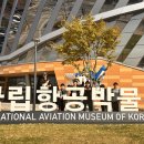 수요 체험활동! 항공박물관. 이미지