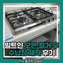 오븐 | 빌트인 오븐 철거 후 수납장 제작 후기
