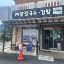 학동김밥 | [거제-학동]배말칼국수 김밥 먹어본 후기
