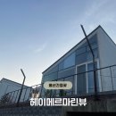 헤이메르마린뷰