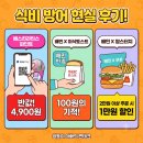 맘스터치 작전점 | 배스킨라빈스 파인트 반값부터 배달의민족 맘스터치 할인까지, 식비 방어 현실 후기