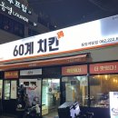 60계치킨 광주동명계림점 이미지