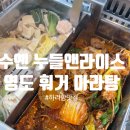 동삼식당 | 부산 영도 | 수옌 누들앤라이스, 영도마라탕, 영도중식당, 영도오션뷰식당, 부산여행훠궈 후기