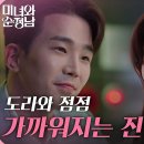 4월13일 드라마 미녀와 순정남 임수향의 마음을 얻기 위해 애쓰던 고윤 마침내 그녀를 위로하며 가까워지기 시작 영상 이미지