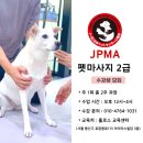 (주)아이리스메디칼 | JPMA펫마사지 2급 과정 수강생 모칩