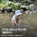 개울 | 아이랑 여름에 가기 좋은 계곡 카페｜남한산성 개울테라스 솔직후기와 팁