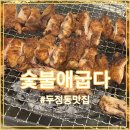 [숯불애굽다 천안두정점]가족외식 회식장소로 좋은 두정동 숯불닭갈비 맛집