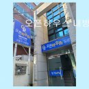 오픈하우스내방역점