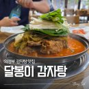 의정부뼈해장국맛집 느낌 제대로였던 달봉이감자탕 감자탕 후기