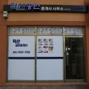 빌딩서브공인중개사사무소 이미지