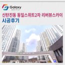 신탄진용정초교 | 신탄진동 동일스위트2차 리버뷰스카이 LG휘센 시스템에어컨 설치로 확인한 기술력!