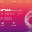 삼보통상 | 2025년 제15회 서울모빌리티쇼 – 관람 가이드