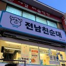 해반천로1 | 김해 전남친순대 삼계 내돈내산 포장 후기