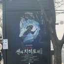 또와노래클럽 | 뮤지컬 센과치히로 op석 레포 ~아쿠츠니치카 쇼니치~ 예술의전당