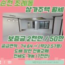 순천산수부동산공인중개사사무소 | [순천상가주택월세] 산수사우나인근 상가주택월세 &amp; 전세도 가능