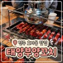 태양부양꼬치 | 전주 효자동 신시가지 양꼬치 맛집 | 태양부양꼬치 효자점 솔직 후기