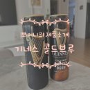 비비큐광명도덕점 | GS25신상 기네스콜드브루 맥주와 황올 반 + BBQ양념 반