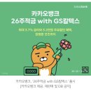 카카오뱅크, '26주적금 with GS칼텍스' 출시…연 3.7% 금리 이미지