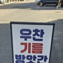 우찬방앗간
