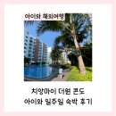 더 비앤비 | 치앙마이 더원 콘도 아이와 일주일 숙박 후기(에어비앤비 예약, 수영장, 시설)