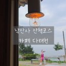바다산책 | 양양 낙산사 해수관음상 의상대 홍련암 산책코스, 낙산다래헌 바다전망 카페 운영시간 후기