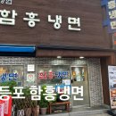 성시경 먹을텐데 영등포 함흥냉면 내돈내산