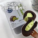 덕후가 | CU 편의점 연세우유 말차 크림롤케익 말차 덕후가 먹어본 후기