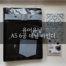 포카바인더 추천 유어유닝 A5 6공 데님 바인더 리뷰 (feat. 버프즈 덕사페)