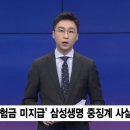 암 보험 입원비 미지급’ 삼성생명, 기관경고 중징계…신사업 진출 ‘스톱’(동영상) 이미지