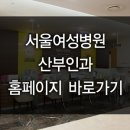 [부천서울여성병원] 셀트리와 함께 하는 서울여성병원 산모교실 후기