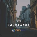 [엔지스웨이] '공장' 주차차단기 시공 시례 이미지