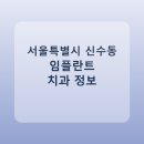 신수치과의원 | 서울특별시 신수동 임플란트 어디서 할까? 가격·후기·치과 정리