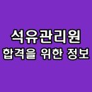 수도석유 | 한국석유관리원 면접 PT 직무 인성 후기 기출 질문 준비