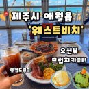 오션비치 | [웨스트비치] 제주 맛집 제주 브런치카페 오션뷰카페추천, 웨스트비치 후기(내돈내산)