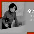 수운 김정숙 _ 서,시와 만나다 전 22.4.25~4.29 DGB갤러리(대구은행 본점) 이미지
