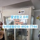 서울 꽃냉장고 온도불량 성애제거 냉기안나오는 증상 수리 후기