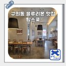 배달더쿡 | 광진구 구의동 맛집 팀스쿡_파티룸이 있는 블루리본 맛집