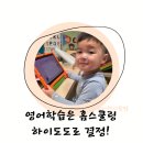 대천행복한홈스쿨 | 하이도도 유아영어추천 홈스쿨영어 AI영어 키즈영어 유아영어앱