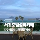 봄봄법환점 | 서귀포 범 섬 뷰 카페 그라미니