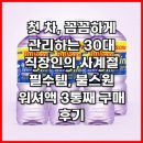 마스타자동차관리㈜ | 첫 차, 꼼꼼하게 관리하는 30대 직장인의 사계절 필수템, 불스원 워셔액 3통째 구매 후기